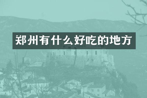 郑州有什么好吃的地方