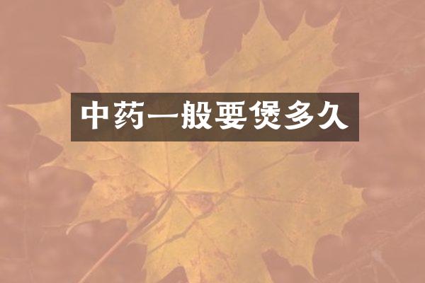 中药一般要煲多久