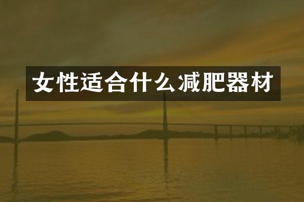 女性适合什么减肥器材