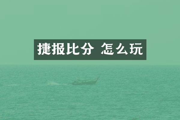 捷报比分 怎么玩