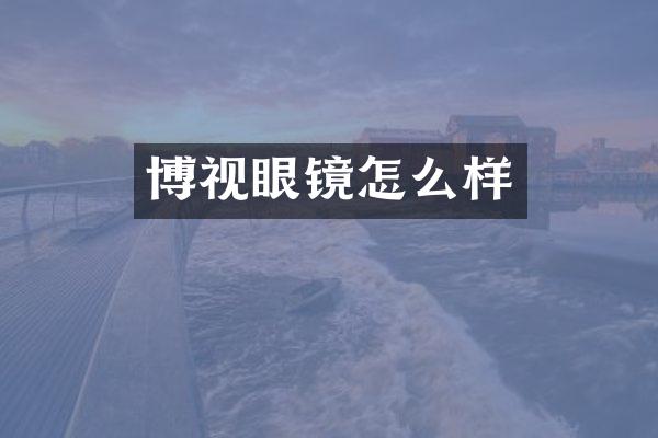 博视眼镜怎么样