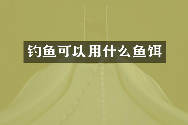 钓鱼可以用什么鱼饵