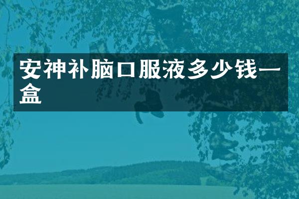 安神补脑口服液多少钱一盒
