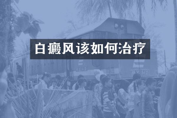 白癜风该如何治疗