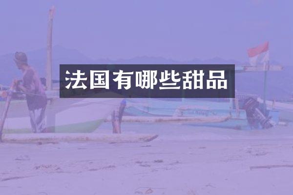 法国有哪些甜品