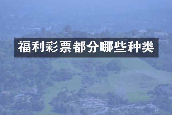 福利彩票都分哪些种类