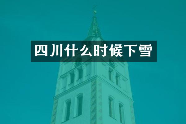 四川什么时候下雪