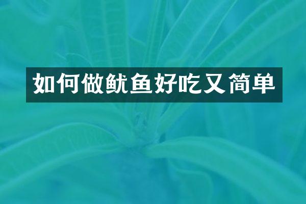 如何做鱿鱼好吃又简单