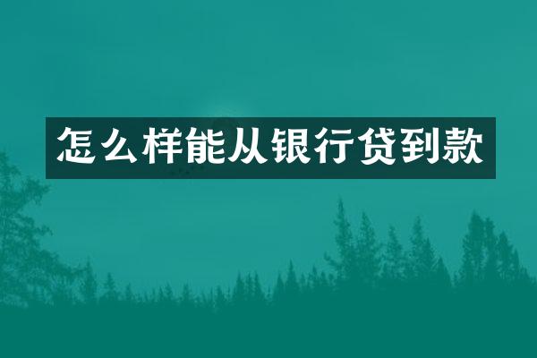 怎么样能从银行贷到款