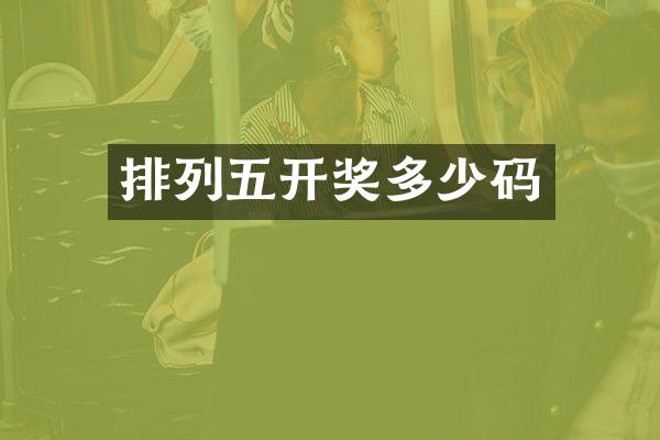 排列五开奖多少码