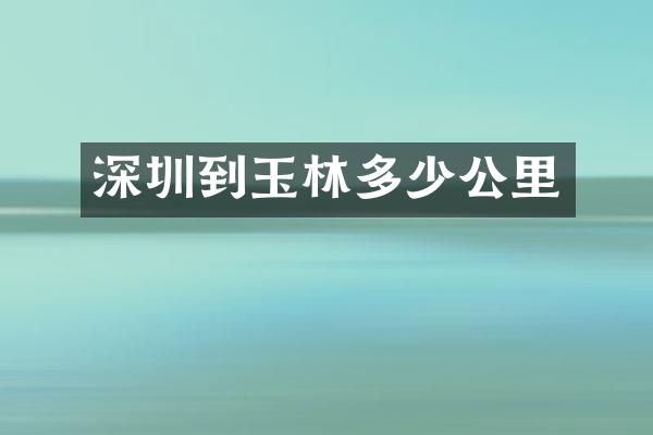 深圳到玉林多少公里