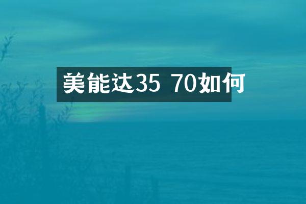 美能达35 70如何