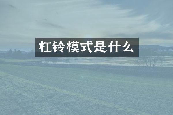 杠铃模式是什么