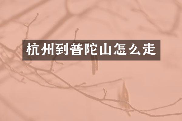 杭州到普陀山怎么走