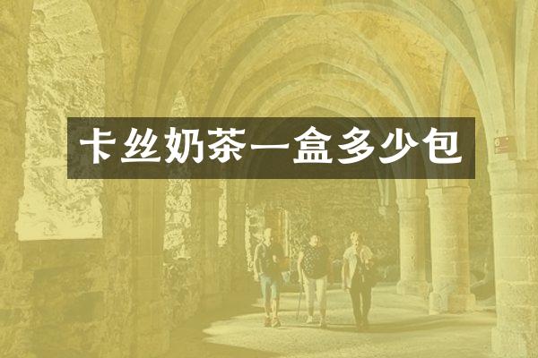 卡丝奶茶一盒多少包
