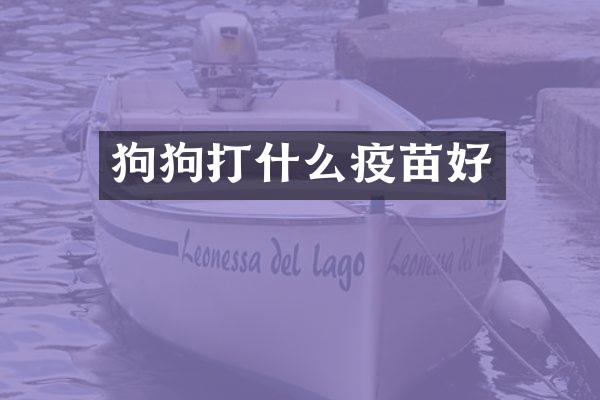 狗狗打什么疫苗好