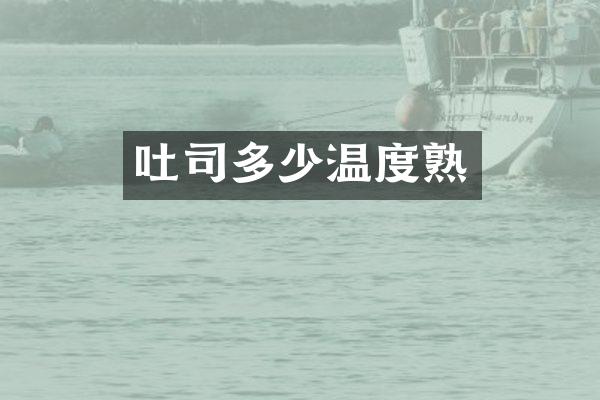 吐司多少温度熟