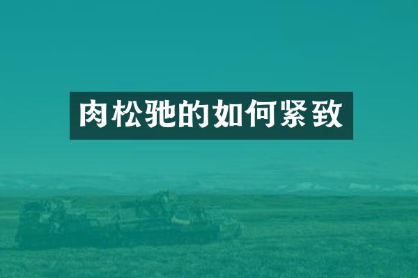 肉松驰的如何紧致
