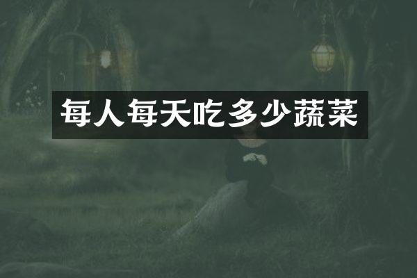 每人每天吃多少蔬菜