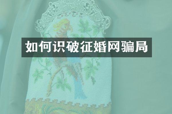 如何识破征婚网骗局