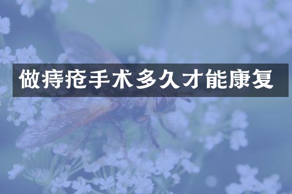 做痔疮手术多久才能康复