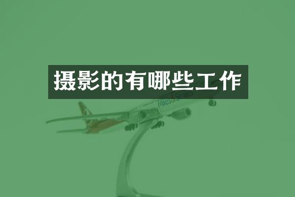 摄影的有哪些工作