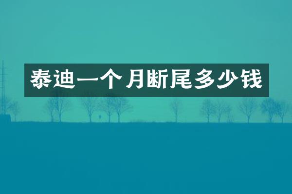 泰迪一个月断尾多少钱