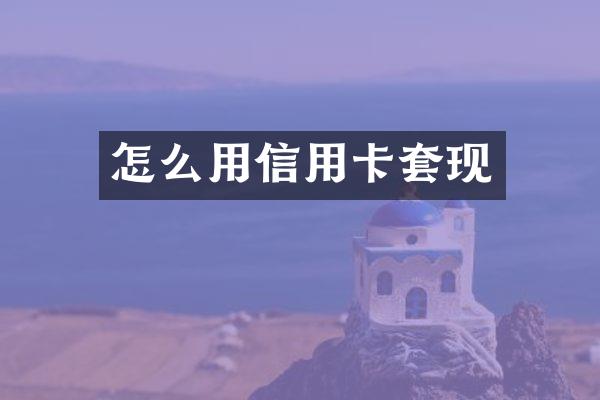 怎么用信用卡套现
