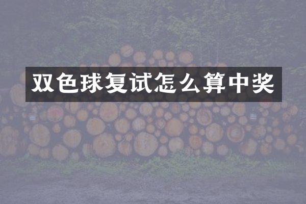 双色球复试怎么算中奖