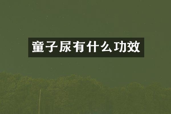 童子尿有什么功效