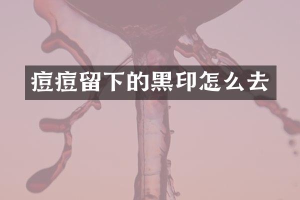 痘痘留下的黑印怎么去