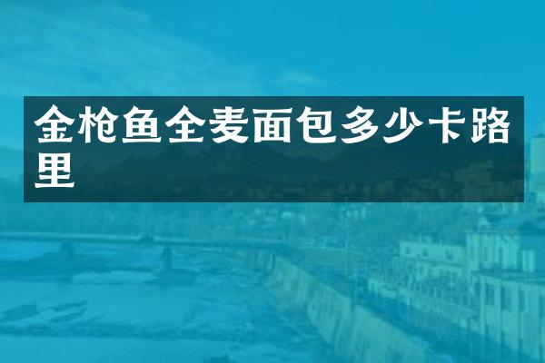 金枪鱼全麦面包多少卡路里