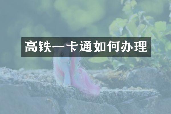 高铁一卡通如何办理