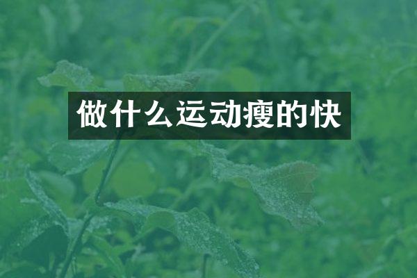 做什么运动瘦的快