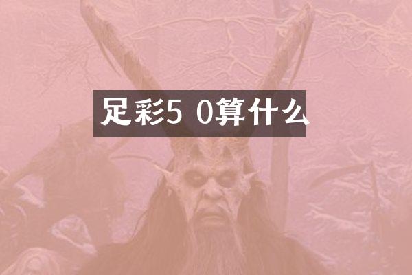 5 0算什么