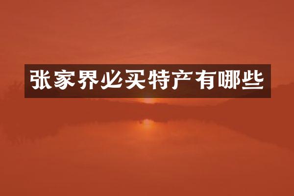 张家界必买特产有哪些