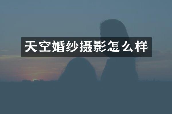 天空婚纱摄影怎么样