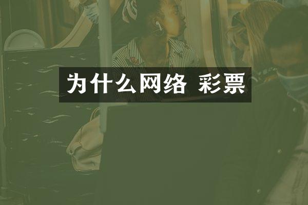 为什么网络 彩票