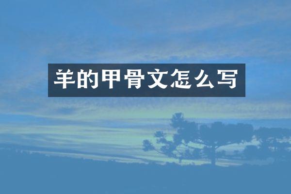 羊的甲骨文怎么写