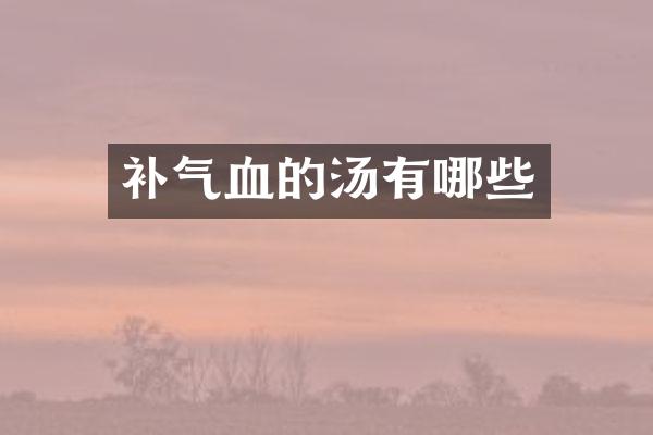 补气血的汤有哪些