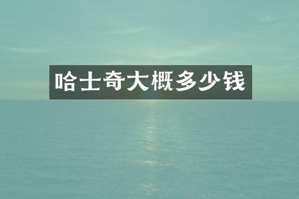 哈士奇大概多少钱