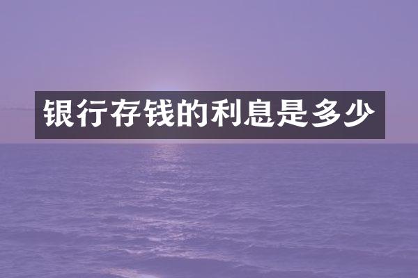 银行存钱的利息是多少