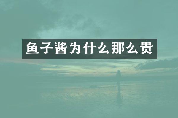 鱼子酱为什么那么贵