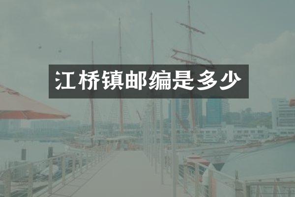 江桥镇邮编是多少