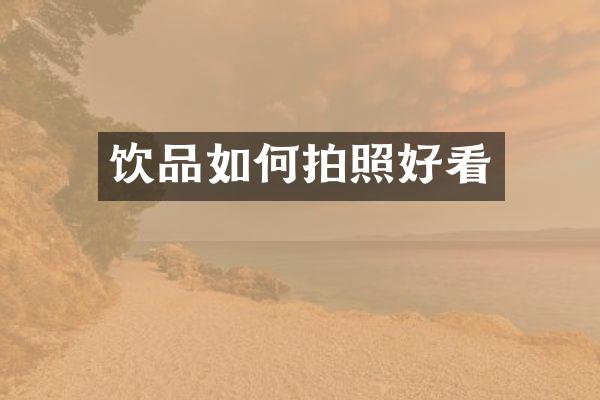 饮品如何拍照好看