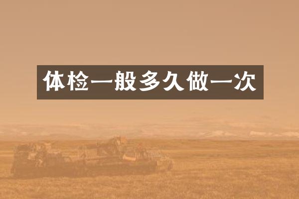 体检一般多久做一次