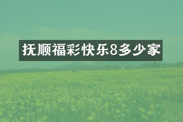 抚顺福彩快乐8多少家