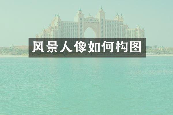 风景人像如何构图