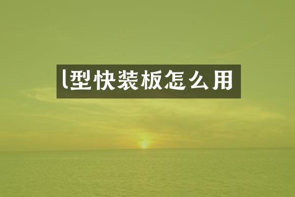 l型快装板怎么用