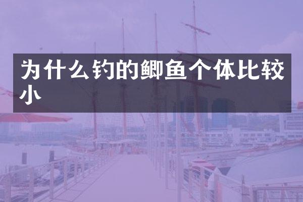 为什么钓的鲫鱼个体比较小